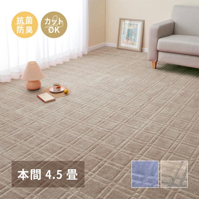 デザインカーペット 絨毯 平織カーペット シオン 本間4.5帖 約286x286cm 日本製 抗菌 防臭 ホットカーペット対応 床暖房対応 フリーカット可 リビング 寝室