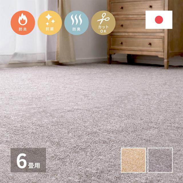 デザインカーペット 絨毯 平織カーペット モーエン 江戸間6帖 約261x352cm 日本製 抗菌 防炎 ホットカーペット対応 床暖房対応 フリーカット可 リビング 寝室