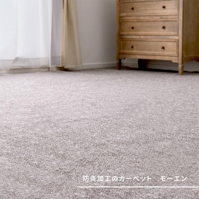 デザインカーペット 絨毯 平織カーペット モーエン 江戸間8帖 約352x352cm 日本製 抗菌 防炎 ホットカーペット対応 床暖房対応 フリーカット可 リビング 寝室_1