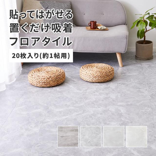 床タイル 20枚組 SFT-21 ストーン調フロアタイル 貼ってはがせる 置くだけ 木目調 大理石調 軽量 ズレない 接着剤不要 ペット キッチン 洗面所 丈夫 DIY