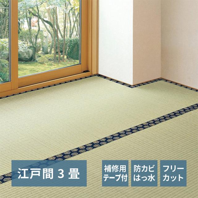 い草上敷き 補修テープ付き フリーカット裏付き上敷き みすず 江戸間3帖 約174x261cm 双目織 撥水加工 防カビ フリーカット可 敷物 DIY フローリング 和室
