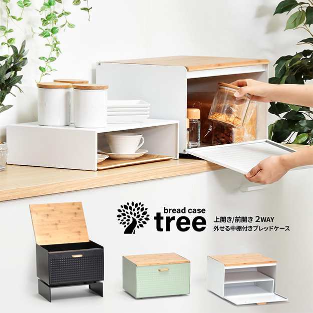 キッチン収納 TREE ブレッドケース中棚付き TRBC-40 おしゃれ 保存容器 密閉 調味料入れ キッチン用品 台所 シュガーポッド トースター台