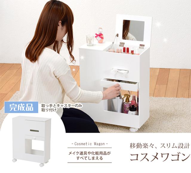 ドレッサー おしゃれ コスメワゴン ホワイト MUD-6648WH ミラー付