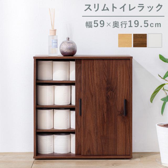 トイレ収納 トイレラック RTR-1138 おしゃれ 北欧風 引き戸 スリム 幅59cm 薄型 省スペース 可動棚付き トイレットペーパー収納 コンパクト 隙間収納 玄関収納