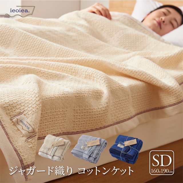 ガーゼケット シンプル ジャガード織コットンケット SD セミダブル