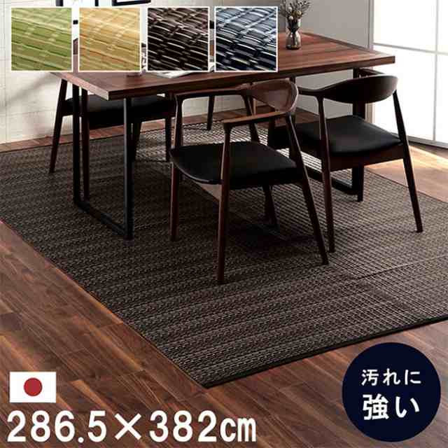 マット ラグ い草調カーペット バルカン 本間6畳 286.5x382cm 日本製 リビング ダイニング 子供部屋 寝室 新生活 ダイニングラグ リビン