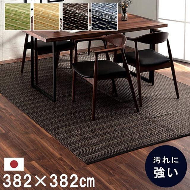 マット ラグ い草調カーペット バルカン 本間8畳 382x382cm 日本製 リビング ダイニング 子供部屋 寝室 新生活 ダイニングラグ リビングマット 洗える 丈夫