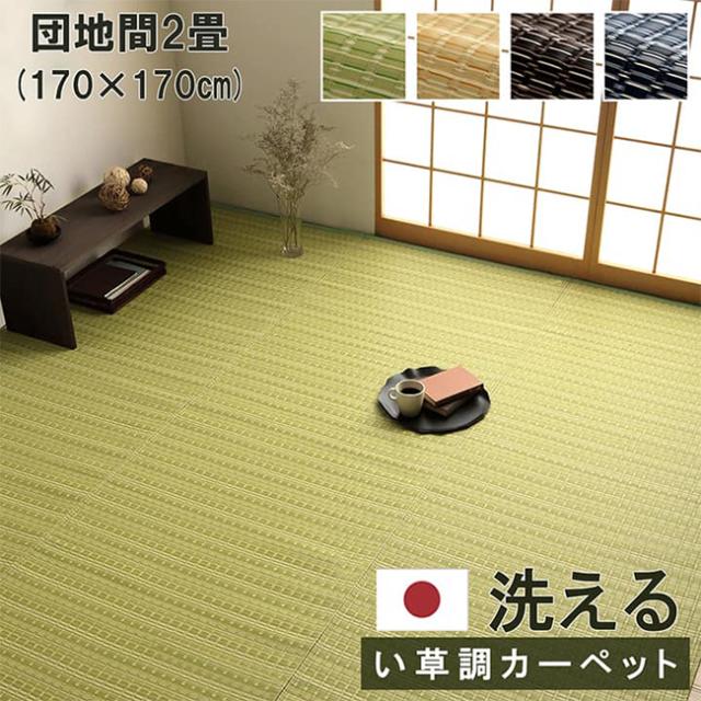 マット ラグ い草調カーペット バルカン 団地間2畳 170x170cm 日本製 リビング ダイニング 子供部屋 寝室 新生活 ダイニングラグ リビングマット 洗える 丈夫