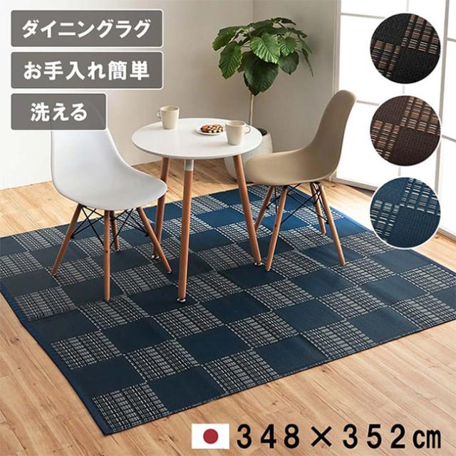 敷物 モダン ダイニングラグ ウィード PP 江戸間8畳 348x352cm 日本製 洗える 丈夫 除菌スプレー対応 市松柄 ペット 上敷き 防ダニ 防カビ ホコリが出にくいの通販は