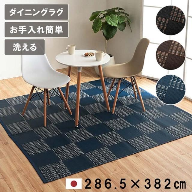 敷物 モダン ダイニングラグ ウィード PP 本間6畳 286.5x382cm 日本製 洗える 丈夫 除菌スプレー対応 市松柄 ペット 上敷き 防ダニ 防カビ ホコリが出にくい