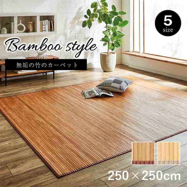 ござ おしゃれ 竹カーペット ローマ 竹 250x250cm 孟宗竹 ひんやり 冷感 中敷き 消臭 シンプル お手入れ簡単 夏用 夏ラグ サマーラグ 暑