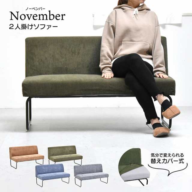 ソファ NOVEMBER 2Pソファー 2人掛けソファ 4色対応 洗えるカバー 掛け替え自由 背面 座面 ウレタン コンパクト ファブリック コーデュロ