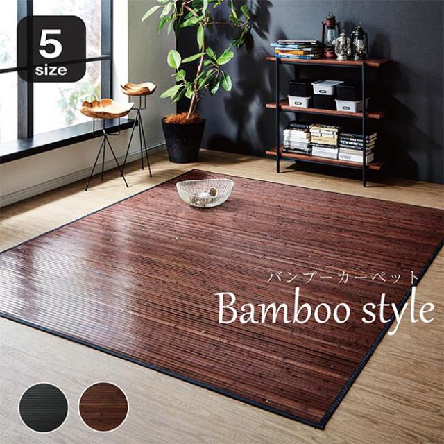カーペット おしゃれ バンブーカーペット ユニバース 竹 200x240cm 孟宗竹 無垢材 涼しい 夏用 模様替え さっぱり べたつかない ひんやり サスティナブル素材_1