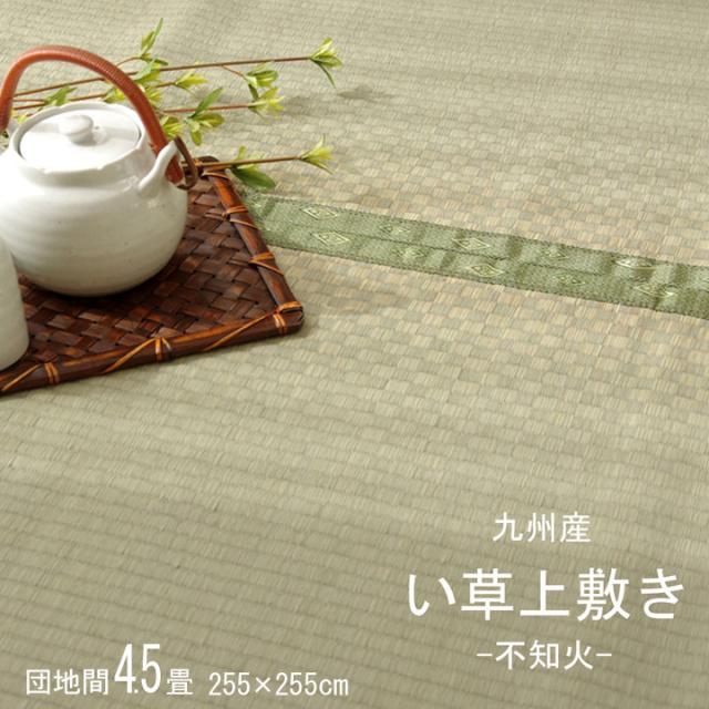い草マット ナチュラル い草上敷きカーペット 不知火 団地間4.5畳 255x255cm 純国産い草 市松柄 ヒバエッセンス 抗菌 防臭 畳カバー リビング 寝室 和モダンの通販は