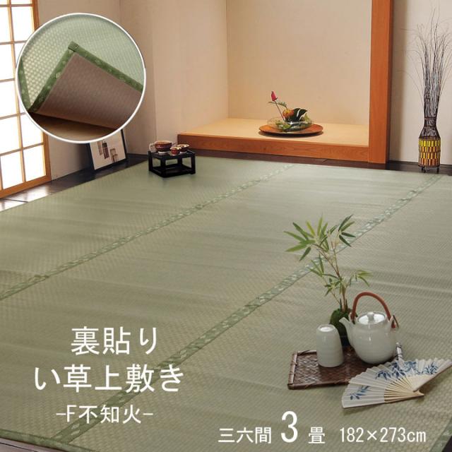 い草引っ敷き 自然的 裏貼りい草上敷き F不知火 三六間3畳 182x273糎 ござ 生まれながらい草 市松織 ヒバ抽出エキス 抗菌 防臭 リビング 和今めかしい 無償性はね除ける
