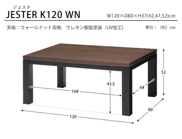 家電 こたつ リビングコタツ ジェスタK120 こたつテーブル シンプル リビングこたつ 座卓 スリム 高さ調整 おしゃれ 手元コントローラー_6