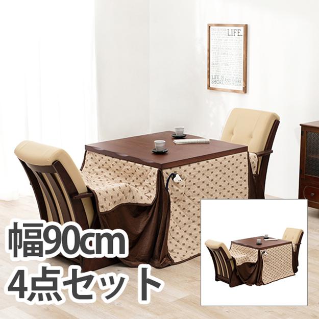 こたつ セット ダイニングコタツ4点セット 山城90-4S インテリア テーブル イス 掛け布団 オールシーズン 正方形 天然木の通販は 129,080円