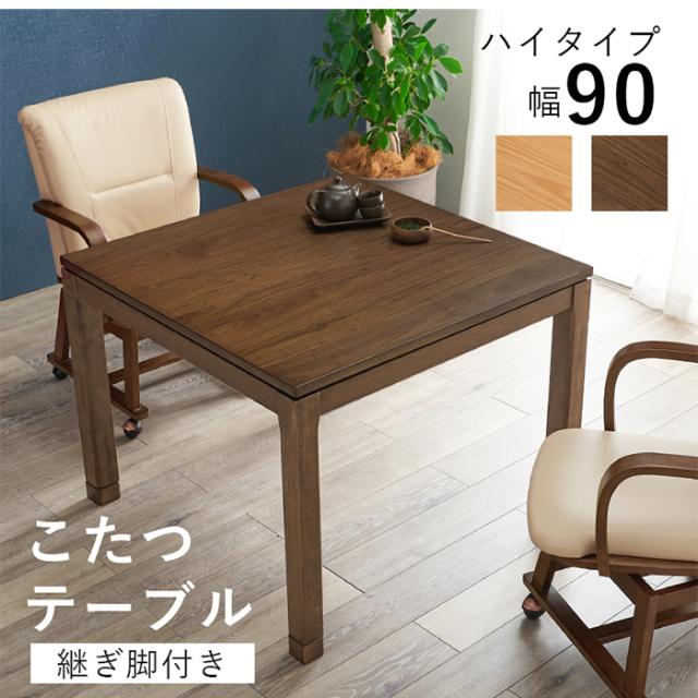 こたつテーブル おしゃれ リビングコタツ シェルタK90H 正方形 ハイタイプ 石英管ヒーター 継ぎ脚付き 天然木 耐久性 収納付 手元コントローラー 高さ調整可