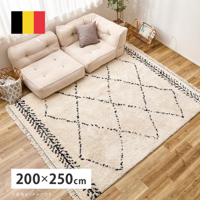 ラグ おしゃれ ベルギー製 ウィルトンラグ BOHO 200x250cm 床