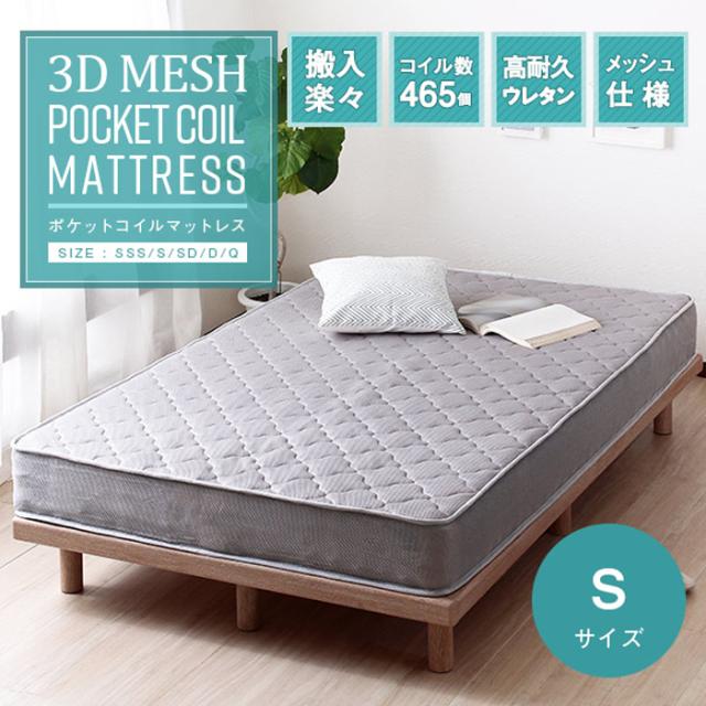 寝具 シンプル 3Dメッシュ ポケットコイルマットレス S おしゃれ シングル マットレスのみ 単品 片面仕様 通気性 高耐久ウレタン 快眠 リラックス ベッド