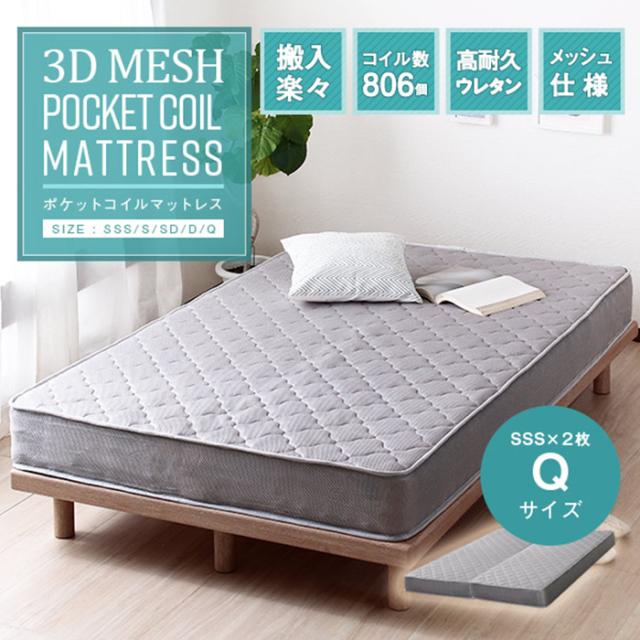 寝具 シンプル 3Dメッシュ ポケットコイルマットレス Q クイーン おしゃれ マットレスのみ 単品 片面仕様 通気性 高耐久ウレタン 快眠 リラックス ベッド 寝室