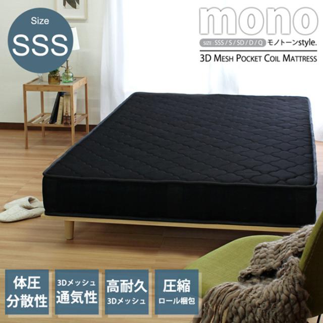 寝具 シンプル 3Dメッシュ ポケットコイルマットレス ブラック SSS おしゃれ 通気性 体圧分散 耐久性 モダン シック モノトーン 硬め 新生活 寝室 一人暮らし