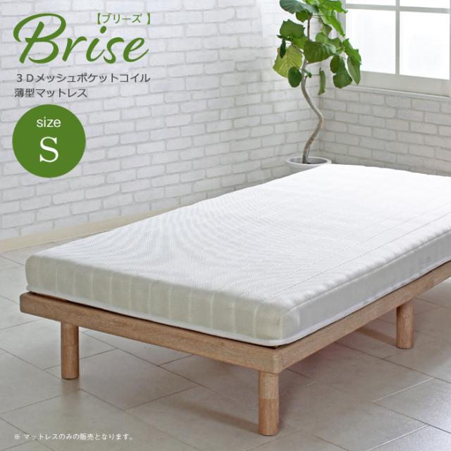 寝具 シンプル Brise ブリーズ 薄型ポケットコイルマットレス S シングル 快眠 通気性 高反発 耐久性 スプリングマット ベットマット ベッド 寝室 ワンルーム