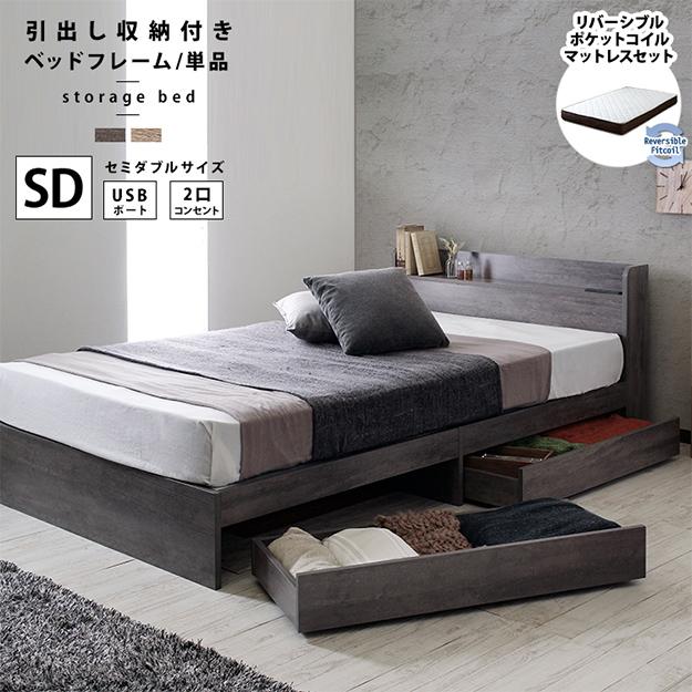 寝具 シンプル 引出し収納付きベッド Sucre シュクレ 両面マットレスセット SD 収納付き コンセント付き USBポート ポケットコイル リバーシブル 一人暮らし