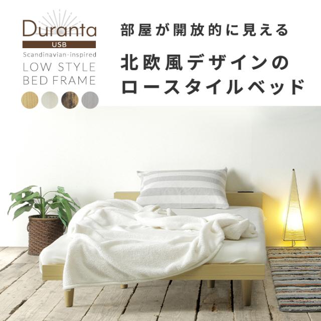 寝具 おしゃれ ローベッドフレーム Durantaデュランタ SD コンセント2口付き USBポート付き 棚付き シンプル 北欧風 ナチュラル 通気性 機能的 一人暮らし 寝室