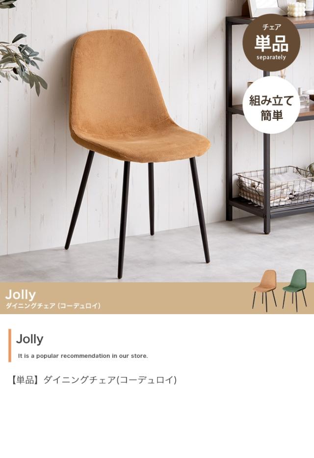 椅子 おしゃれ Jolly 一人掛けダイニングチェア 単品 コーデュロイ 耐久性 疲れにくい シンプル ナチュラル モダン ヴィンテージ風 北欧風 ダイニング デスク_3