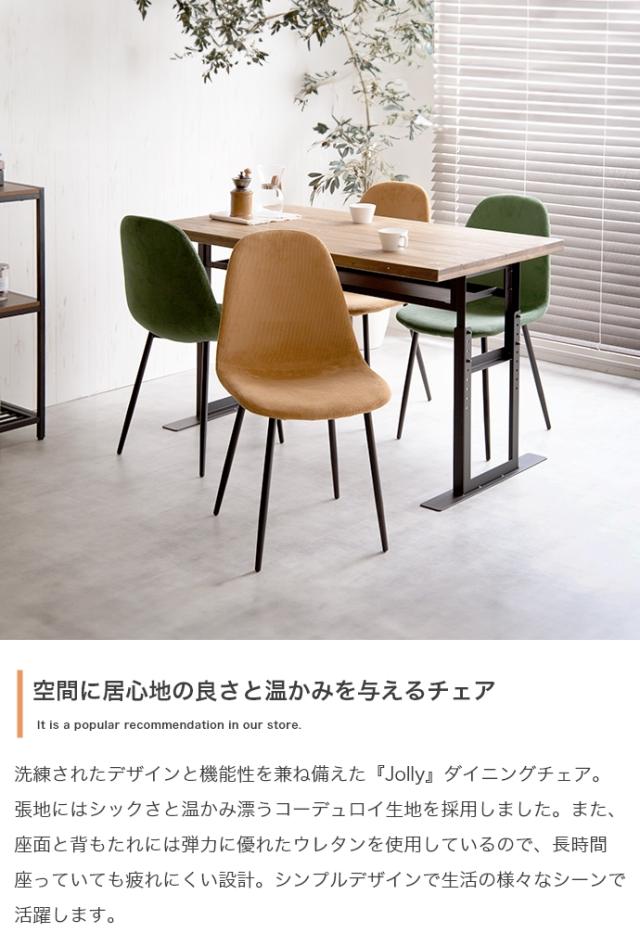 椅子 おしゃれ Jolly 一人掛けダイニングチェア 単品 コーデュロイ 耐久性 疲れにくい シンプル ナチュラル モダン ヴィンテージ風 北欧風 ダイニング デスク_4
