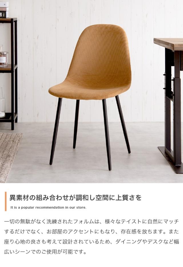 椅子 おしゃれ Jolly 一人掛けダイニングチェア 単品 コーデュロイ 耐久性 疲れにくい シンプル ナチュラル モダン ヴィンテージ風 北欧風 ダイニング デスク_5