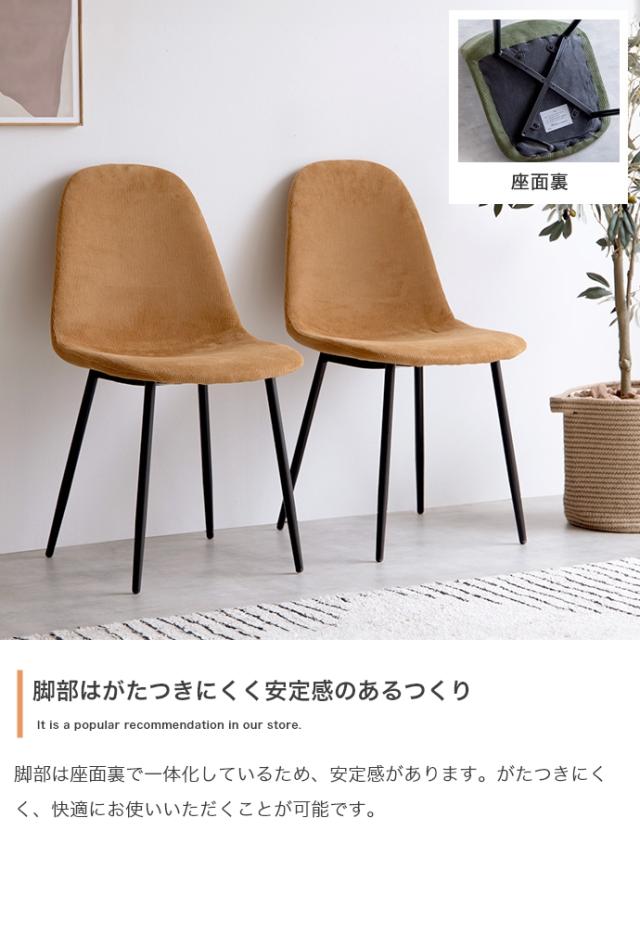 椅子 おしゃれ Jolly 一人掛けダイニングチェア 単品 コーデュロイ 耐久性 疲れにくい シンプル ナチュラル モダン ヴィンテージ風 北欧風 ダイニング デスク_9