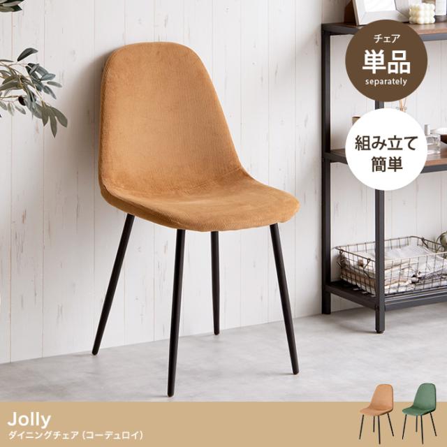 椅子 おしゃれ Jolly 一人掛けダイニングチェア 単品 コーデュロイ 耐久性 疲れにくい シンプル ナチュラル モダン ヴィンテージ風 北欧風 ダイニング デスク