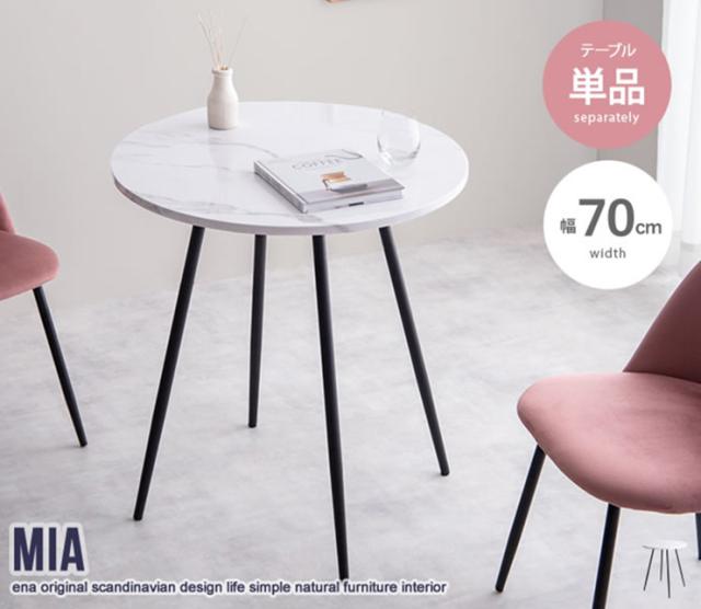 机 おしゃれ Mia 大理石柄ダイニングテーブル 円形 軽量 コンパクト お手入れ簡単 シンプル モダン 高級感 リビング ダイニング 新生活 ワンルーム インテリア_1