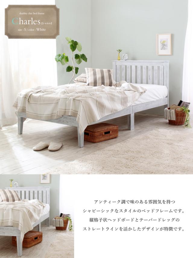 シングルベッド Charles(シャルル) ホワイトパイン すのこベッド
