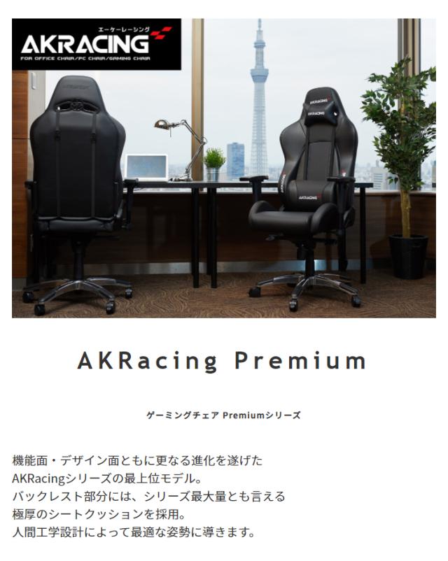 AKRacing ゲーミングチェア Premium オフィスチェア ゲーム リクライニング 耐荷重150kg 肘掛け デスクチェア ハイバック 3色対応