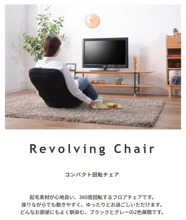 コンパクト フロアチェア 360度回転可能 座椅子 リビングチェア リクライニング チェアー チェア 起毛素材 折り畳み可 2色対応 耐荷重約80kg_1