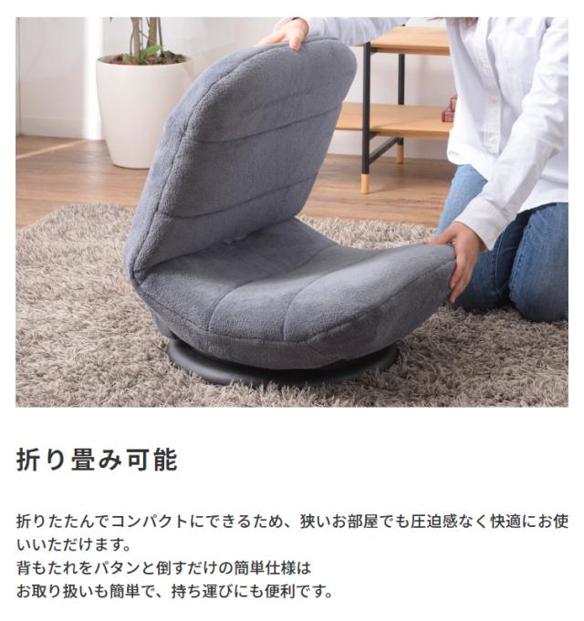 コンパクト フロアチェア 360度回転可能 座椅子 リビングチェア リクライニング チェアー チェア 起毛素材 折り畳み可 2色対応 耐荷重約80kg_12