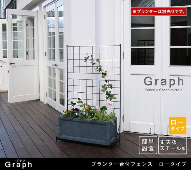 柵 おしゃれ プランター台付フェンス ロータイプ グラフ ガーデニング アイアンフェンス 園芸 トレリス 庭 屋外 薔薇 バラ 朝顔 ゴーヤ アンティーク風 仕切り_1