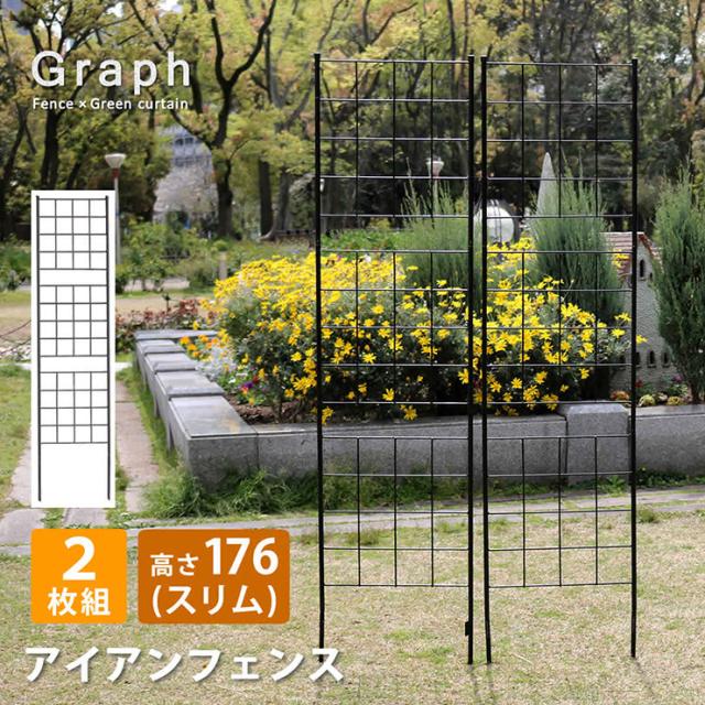 柵 おしゃれ アイアンフェンス スリムタイプ 高さ176 グラフ 2枚組 モダン モノトーン 通気性 採光性 耐久性 ガーデニング ナチュラル アンティーク風 仕切り