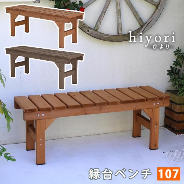 ガーデンチェア ナチュラル 縁台ベンチ107 hiyori 幅107cm 木製チェア 天然木 コンパクト アウトドア ガーデニング 縁側 庭 玄関 室内用ベンチ 休憩 リラックス