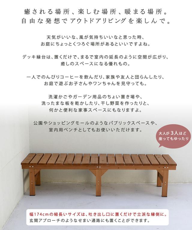 ガーデンチェア ナチュラル ユニット縁台ベンチ hiyori 174x55 シンプル 木製チェア 天然木 ガーデニング 庭 縁側 玄関 休憩スペース 室内用ベンチ 組立品 単品_1