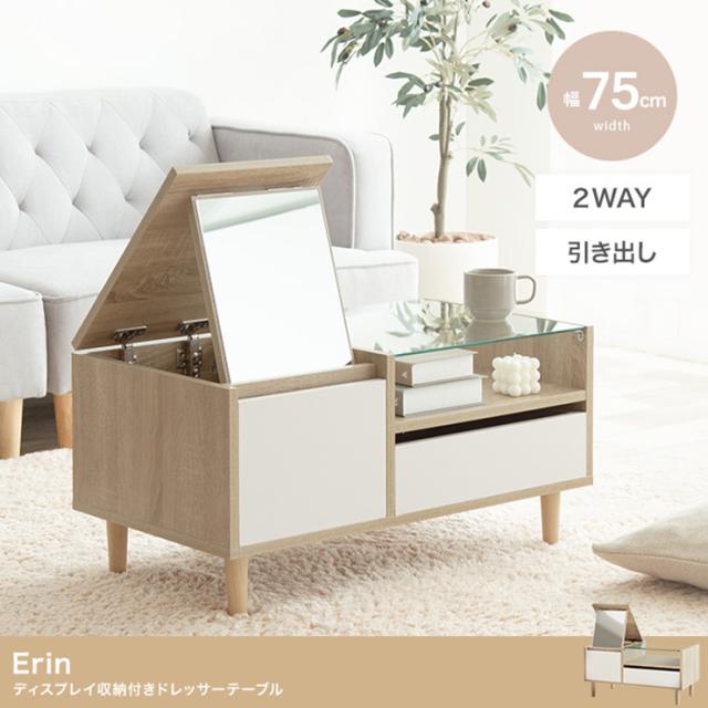 センターテーブル かわいい Erin ディスプレイ収納付きドレッサーテーブル ミラー付き メイク道具収納 化粧品収納 食卓机 ナチュラル ワンルーム 一人暮らし 11,700円