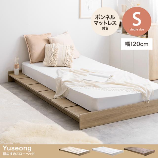 寝具 おしゃれ Yuseong 幅120cm幅広すのこローベッド ボンネルマットレス付き シングル ナチュラル ロータイプ コンパクト 北欧風 ワンルーム 寝室 一人暮らし