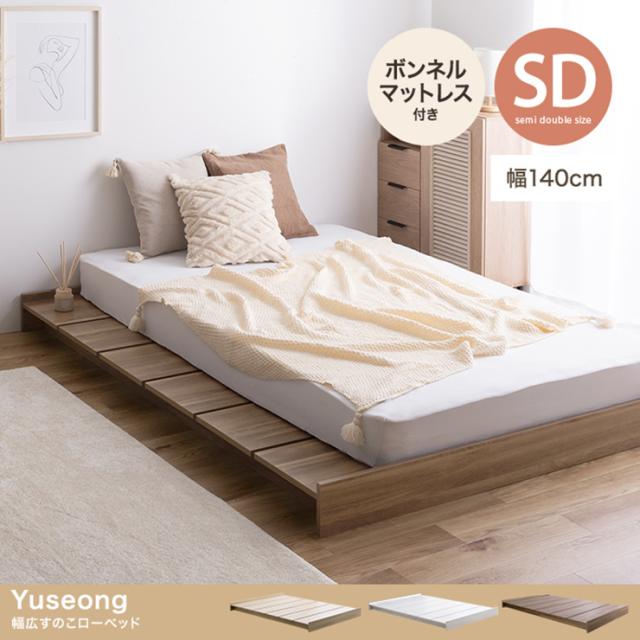 寝具 おしゃれ Yuseong 幅140cm幅広すのこローベッド ボンネルマットレス付き セミダブル ナチュラル ロータイプ コンパクト 北欧風 ワンルーム 寝室 一人暮らしの通販は 30,186円