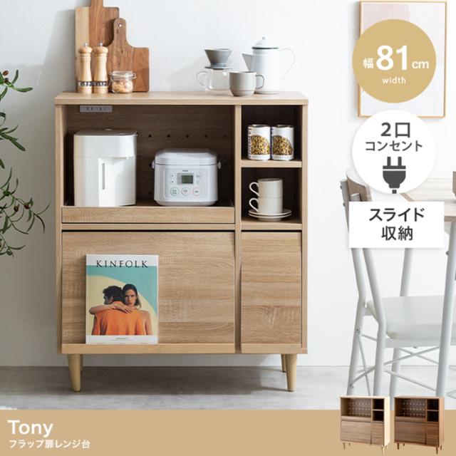 収納家具 おしゃれ Tony フラップ扉レンジ台 幅81cm キッチン 食器棚 ディスプレイ 大容量 作業台 可動棚付き スライドトレー 2口コンセント付き 木製 リビング の通販は