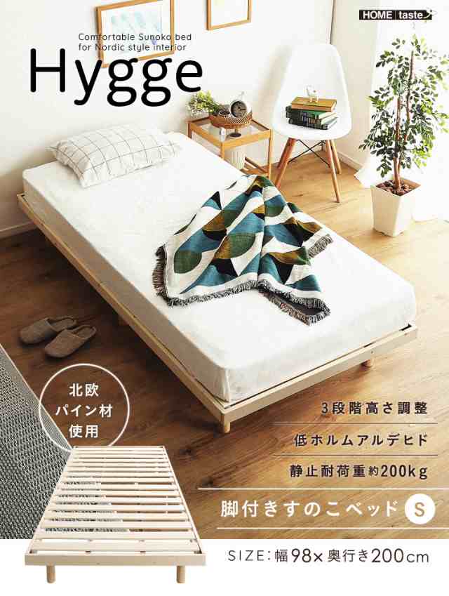 天然木すのこベッド Hygge(ヒュッゲ) シングル すのこベッド ベッド