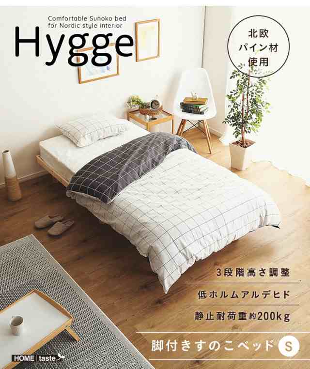 天然木すのこベッド Hygge(ヒュッゲ) シングル すのこベッド ベッド