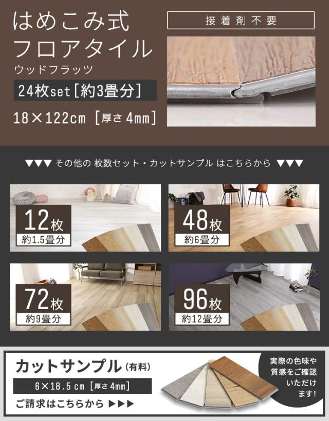 はめこみ式フロアタイル 48枚セット【Wood Flats-ウッドフラッツ-】 謳う